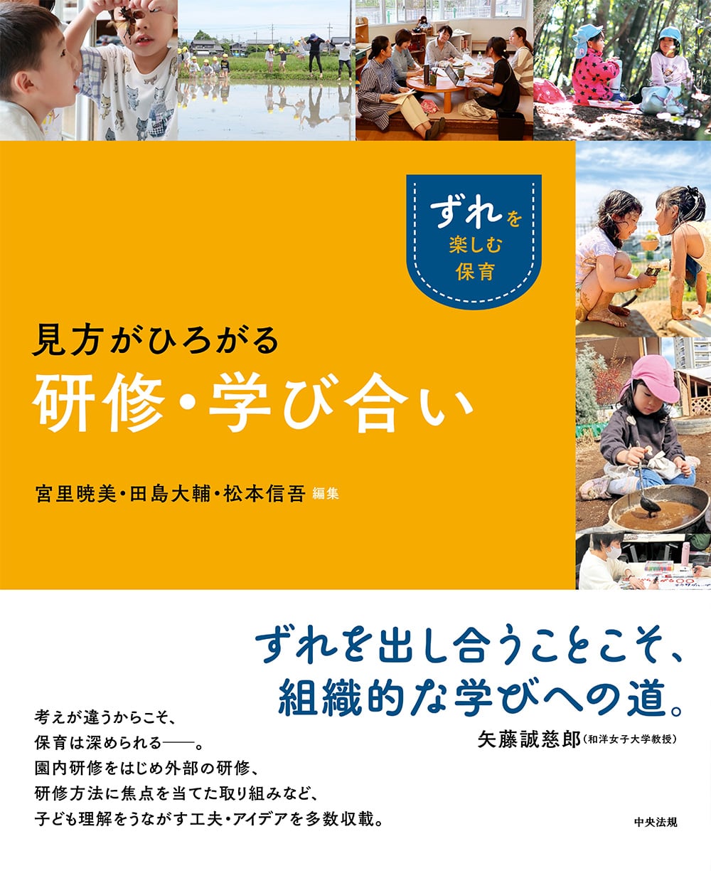 「ずれ」を楽しむ保育　見方がひろがる研修・学び合い