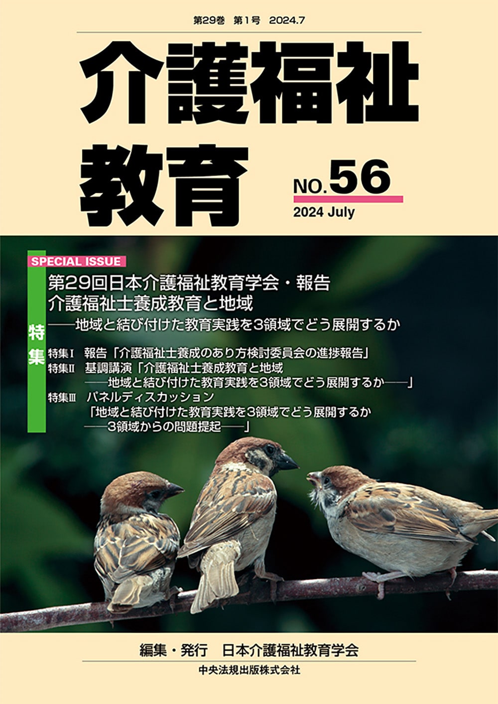 介護福祉教育　ＮＯ．５６