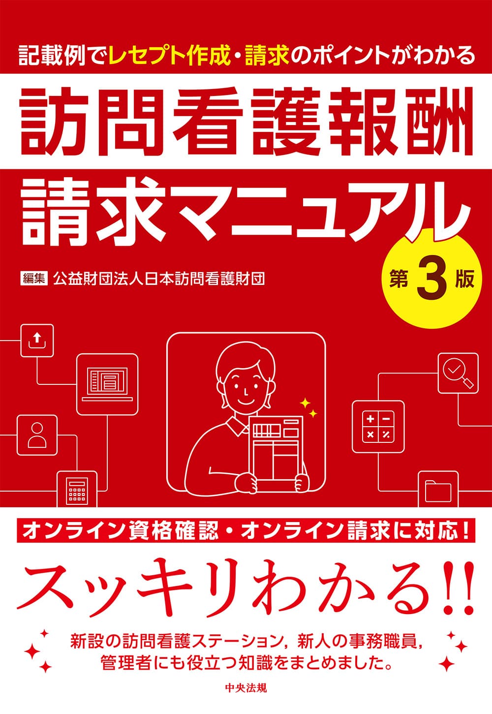 訪問看護報酬請求マニュアル　第３版　記載例でレセプト作成・請求のポイントがわかる