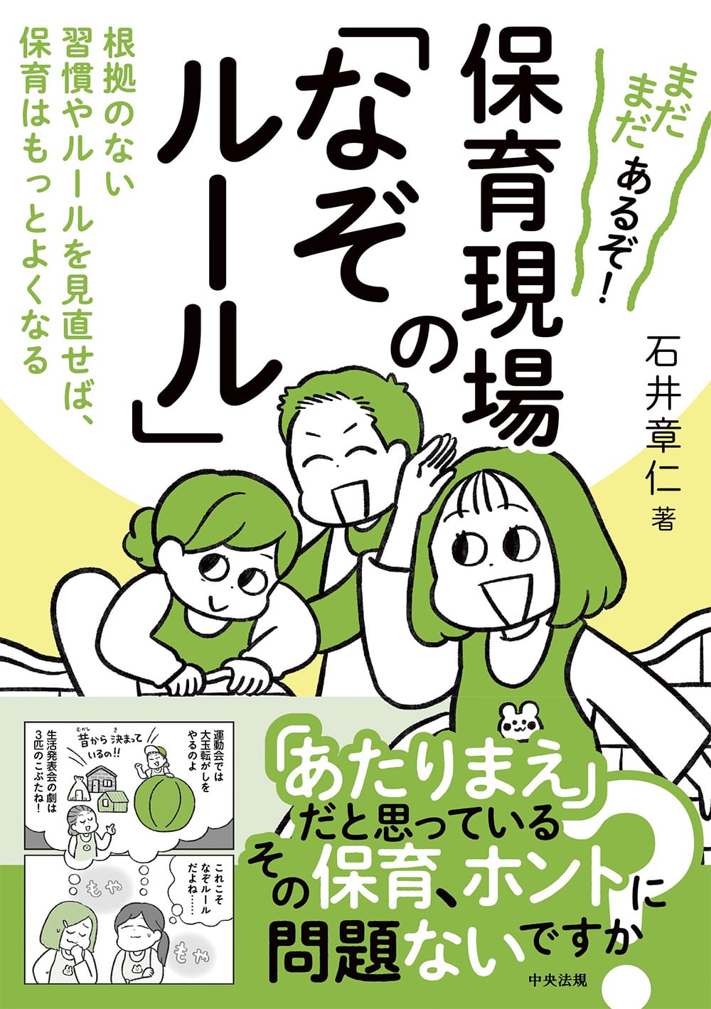 まだまだあるぞ！　保育現場の「なぞルール」　根拠のない習慣やルールを見直せば、保育はもっとよくなる