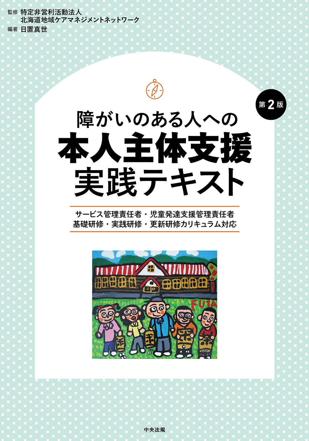 障がいのある人への本人主体支援　実践テキスト　第２版　サービス管理責任者・児童発達支援管理責任者　基礎研修・実践研修・更新研修カリキュラム対応