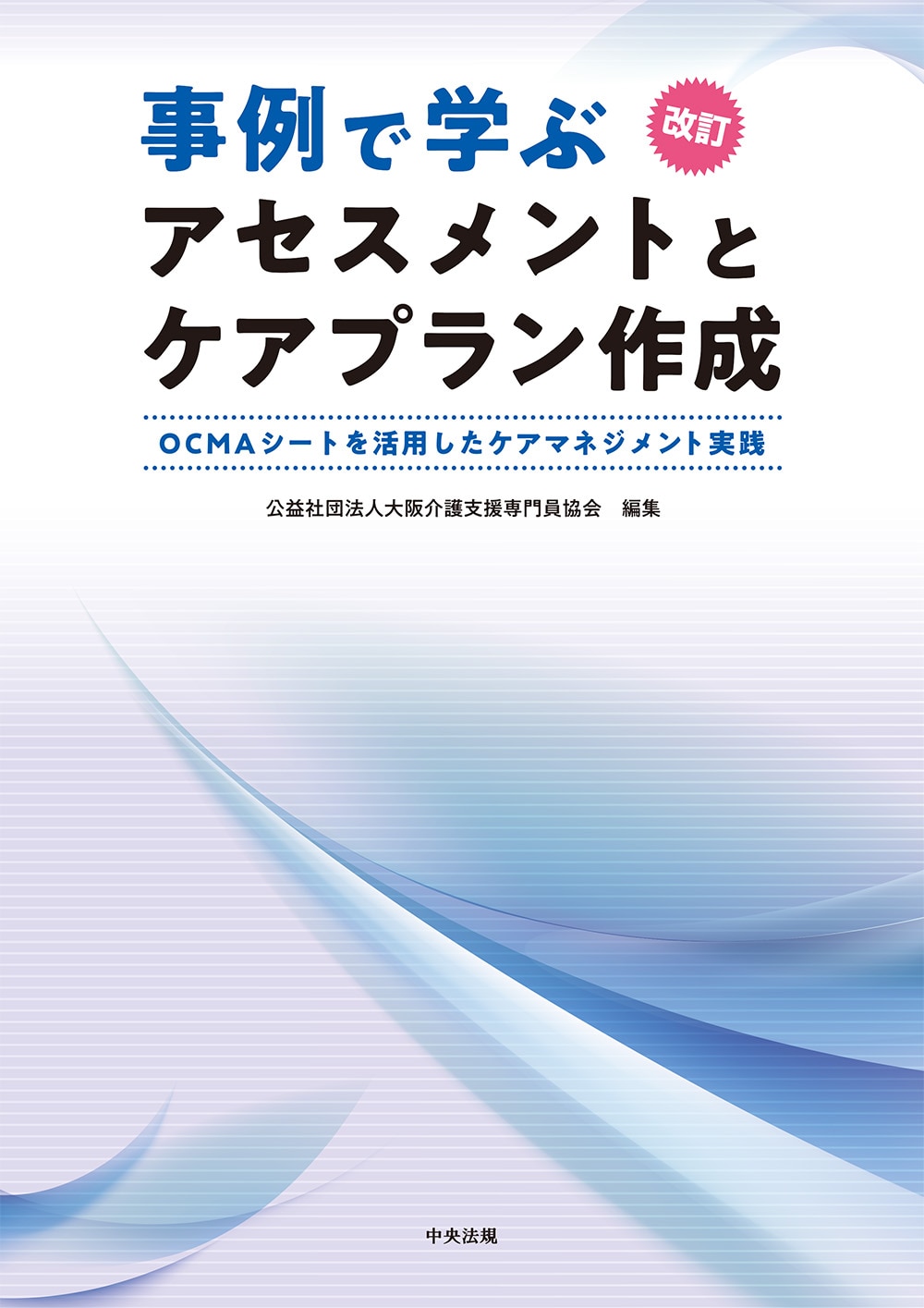 改訂　事例で学ぶアセスメントとケアプラン作成　ＯＣＭＡシートを活用したケアマネジメント実践