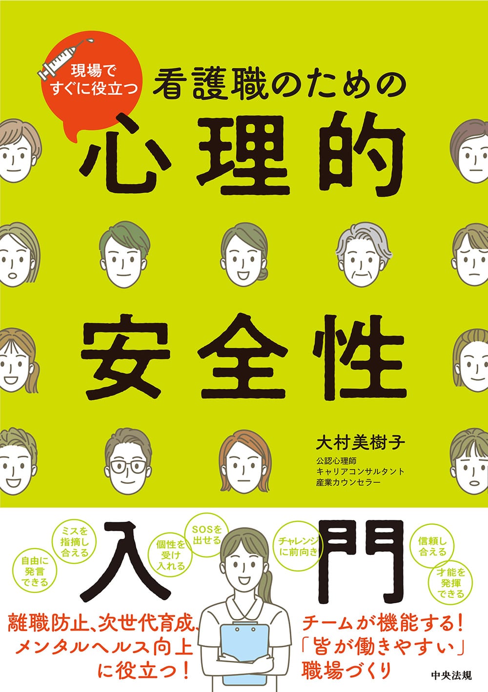 看護職のための心理的安全性入門　現場ですぐに役立つ