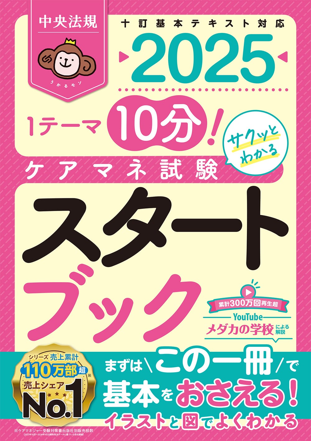 ケアマネ試験スタートブック２０２５　１テーマ１０分！サクッとわかる