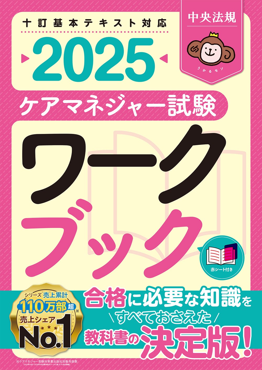 ケアマネジャー試験ワークブック２０２５