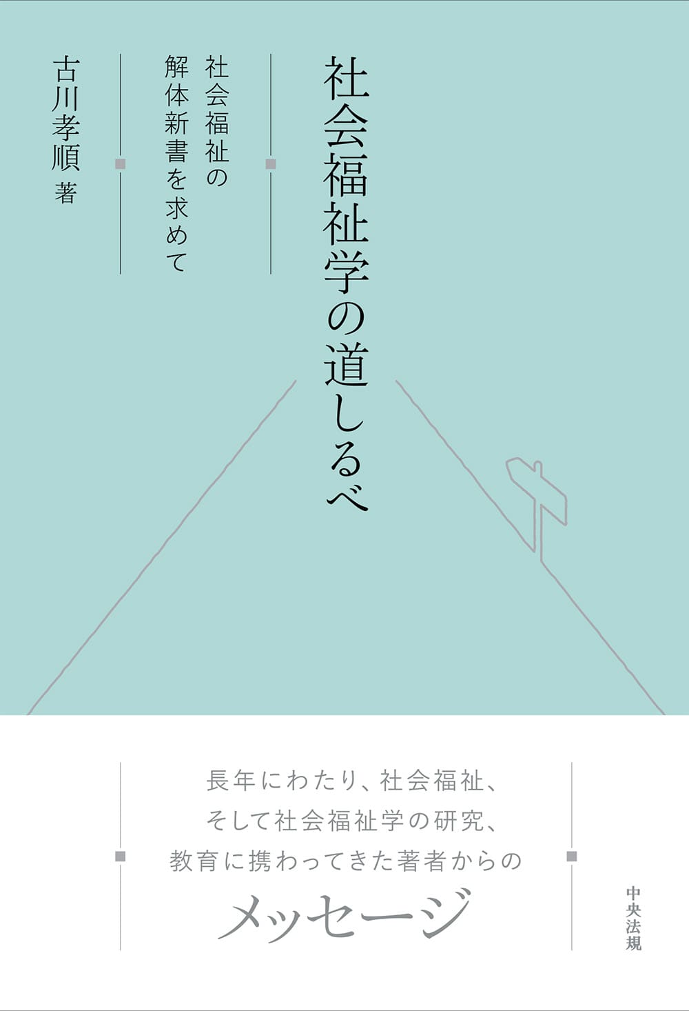 社会福祉学の道しるべ　社会福祉の解体新書を求めて