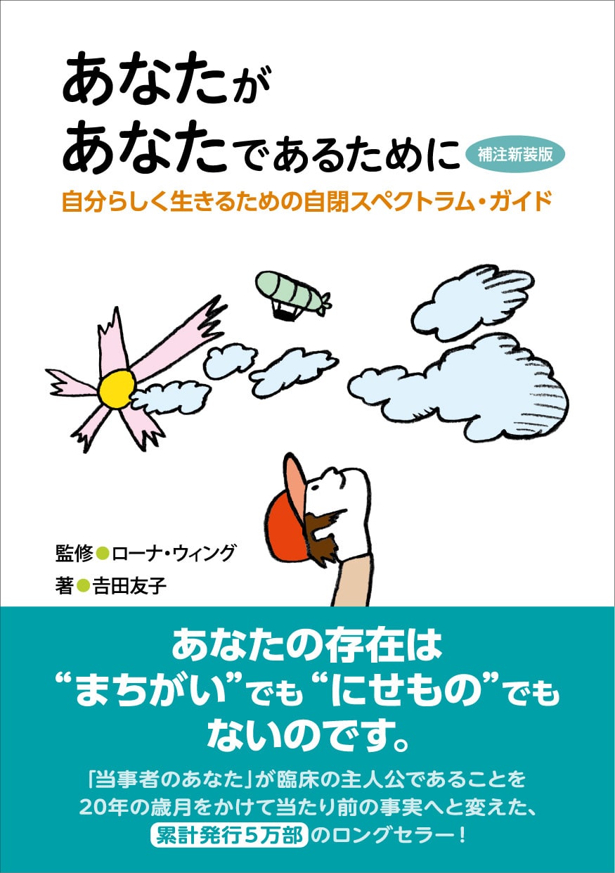 あなたがあなたであるために　補注新装版　自分らしく生きるための自閉スペクトラム・ガイド