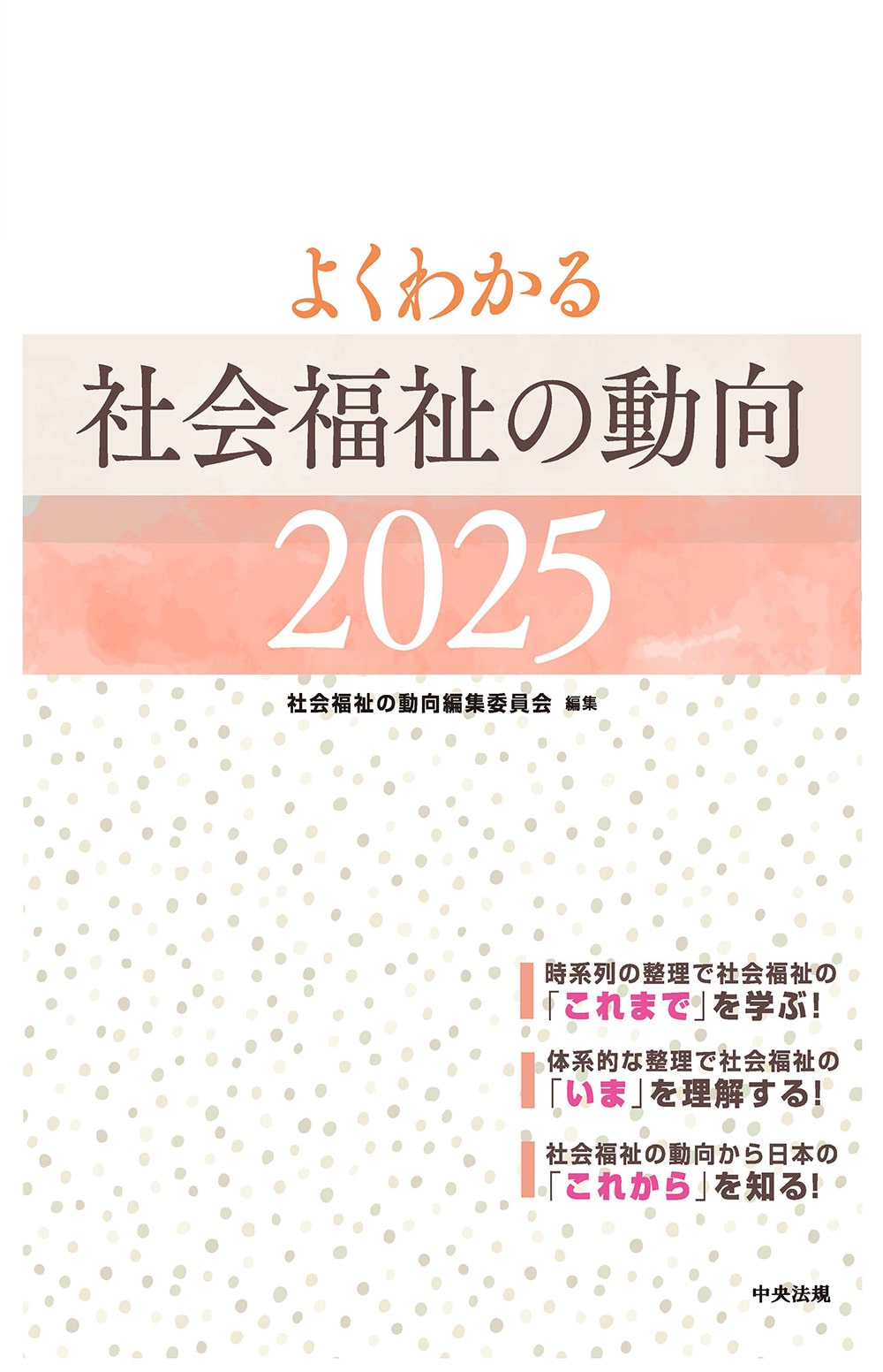 よくわかる　社会福祉の動向２０２５