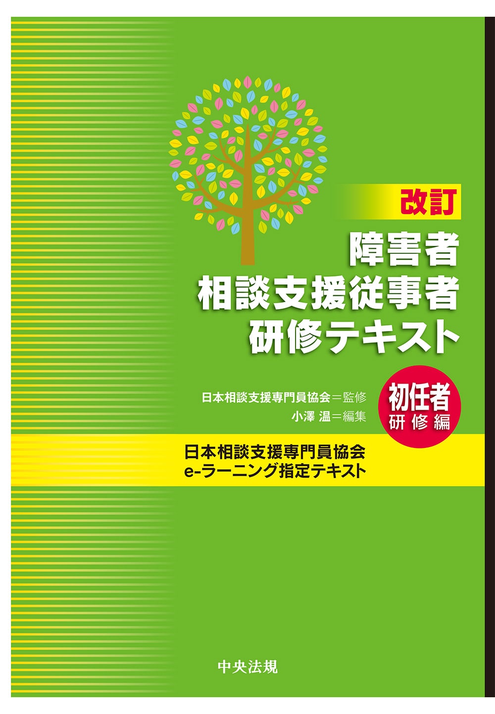 改訂　障害者相談支援従事者研修テキスト　初任者研修編