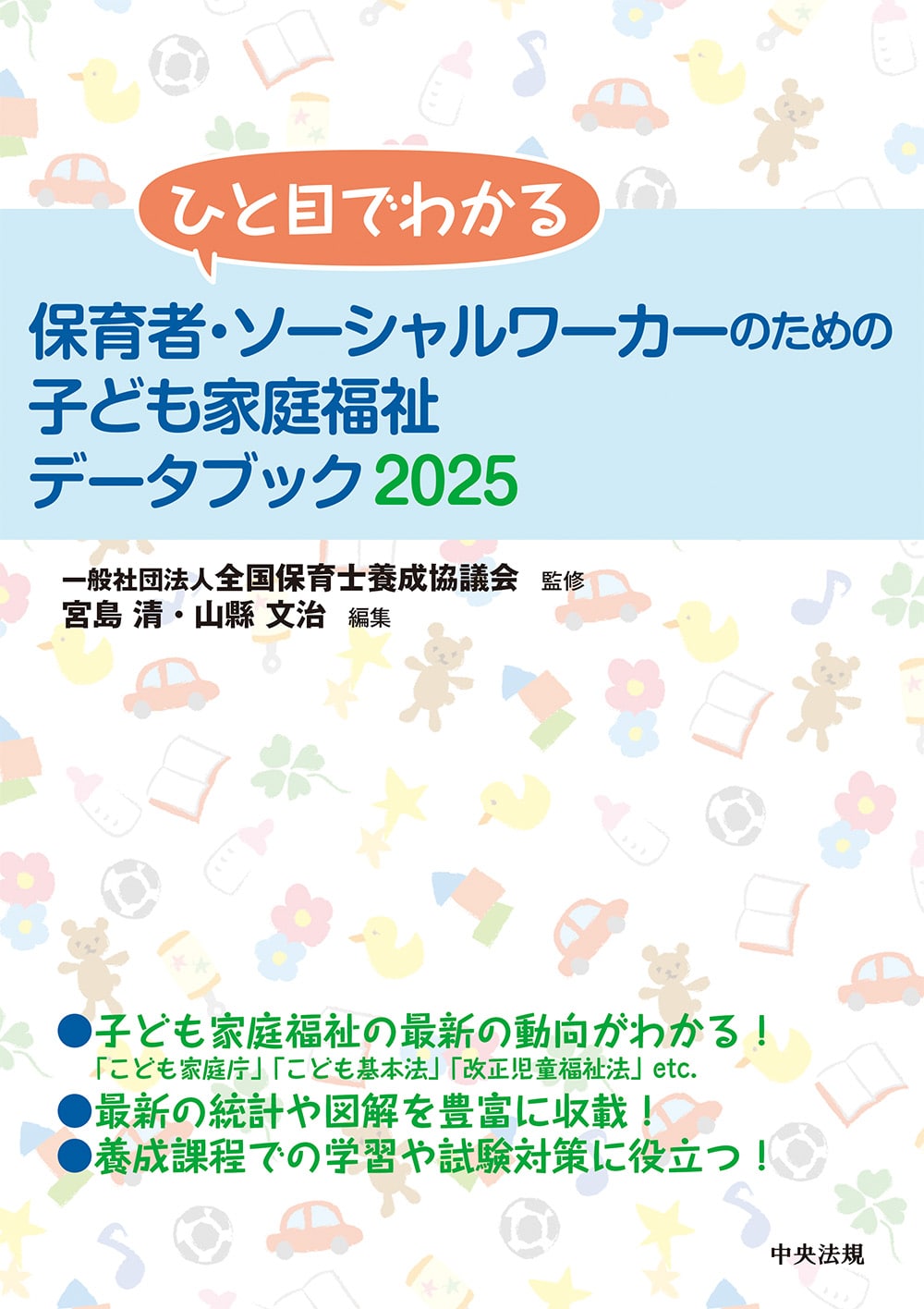 ひと目でわかる　保育者・ソーシャルワーカーのための子ども家庭福祉データブック２０２５