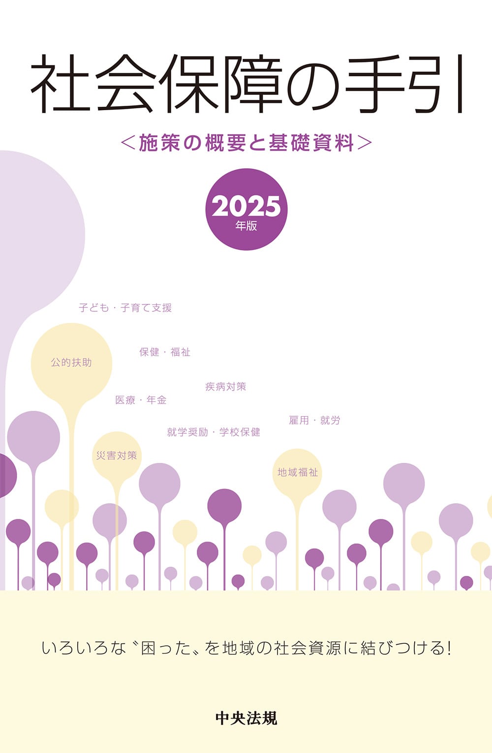 社会保障の手引　２０２５年版施策の概要と基礎資料