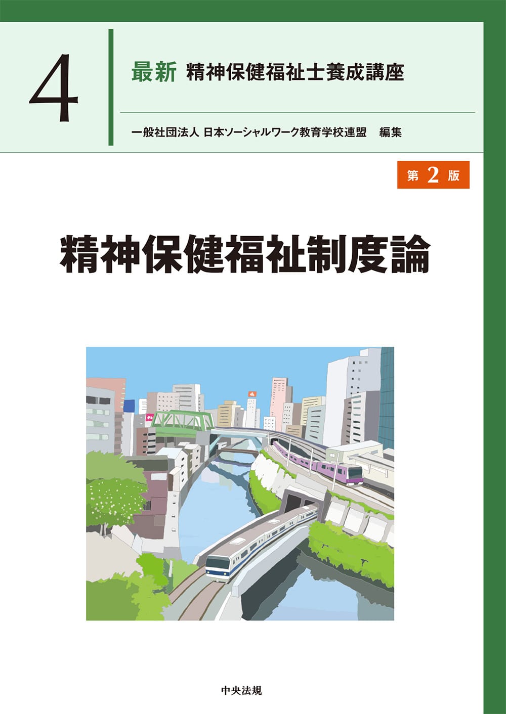 最新　精神保健福祉士養成講座４　精神保健福祉制度論　第２版