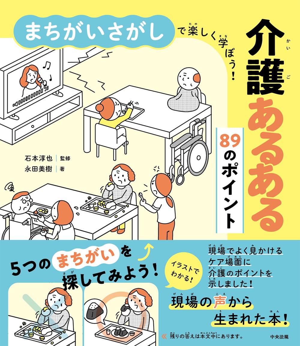 まちがいさがしで楽しく学ぼう！　介護あるある８９のポイント