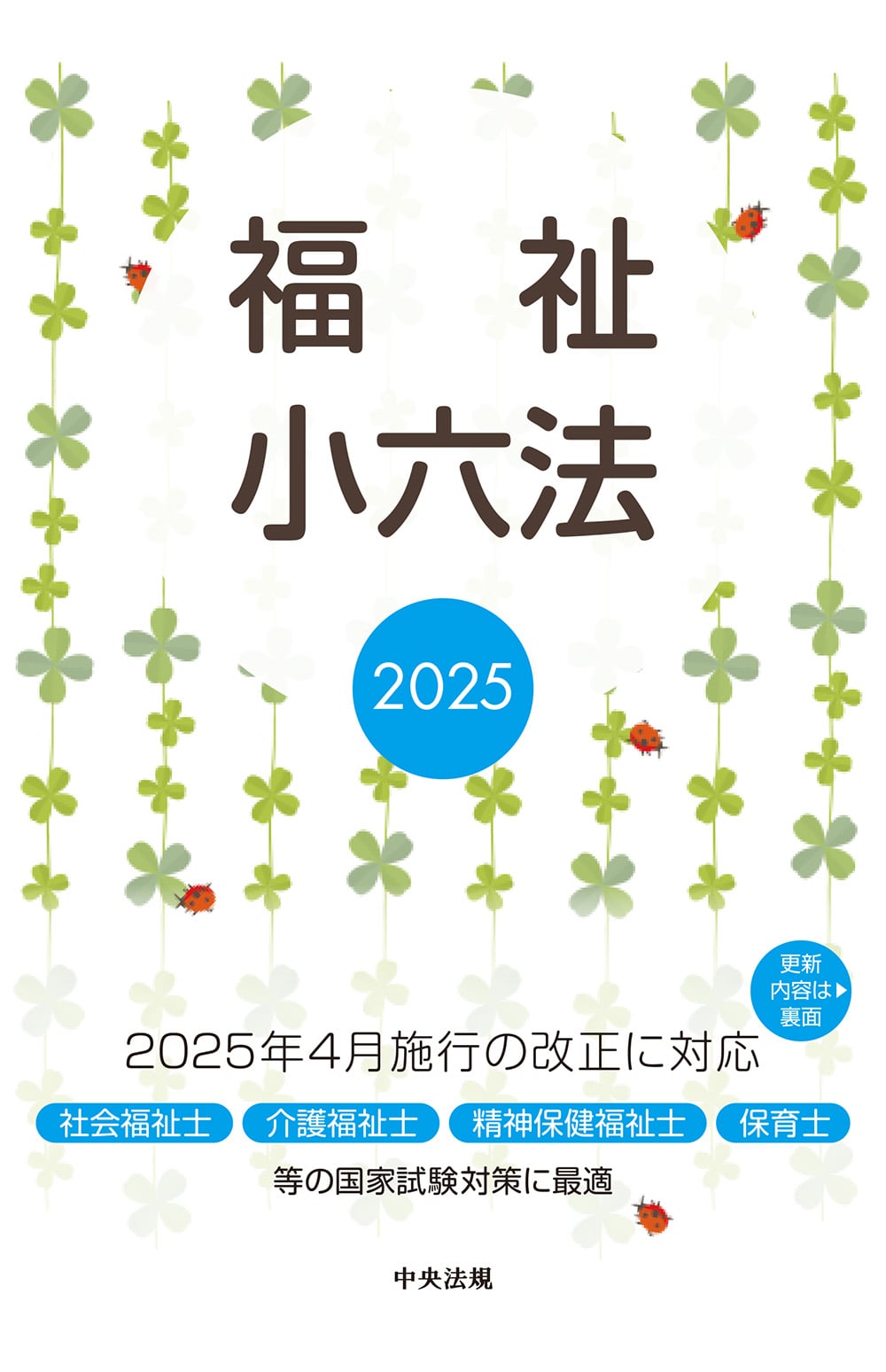 福祉小六法２０２５