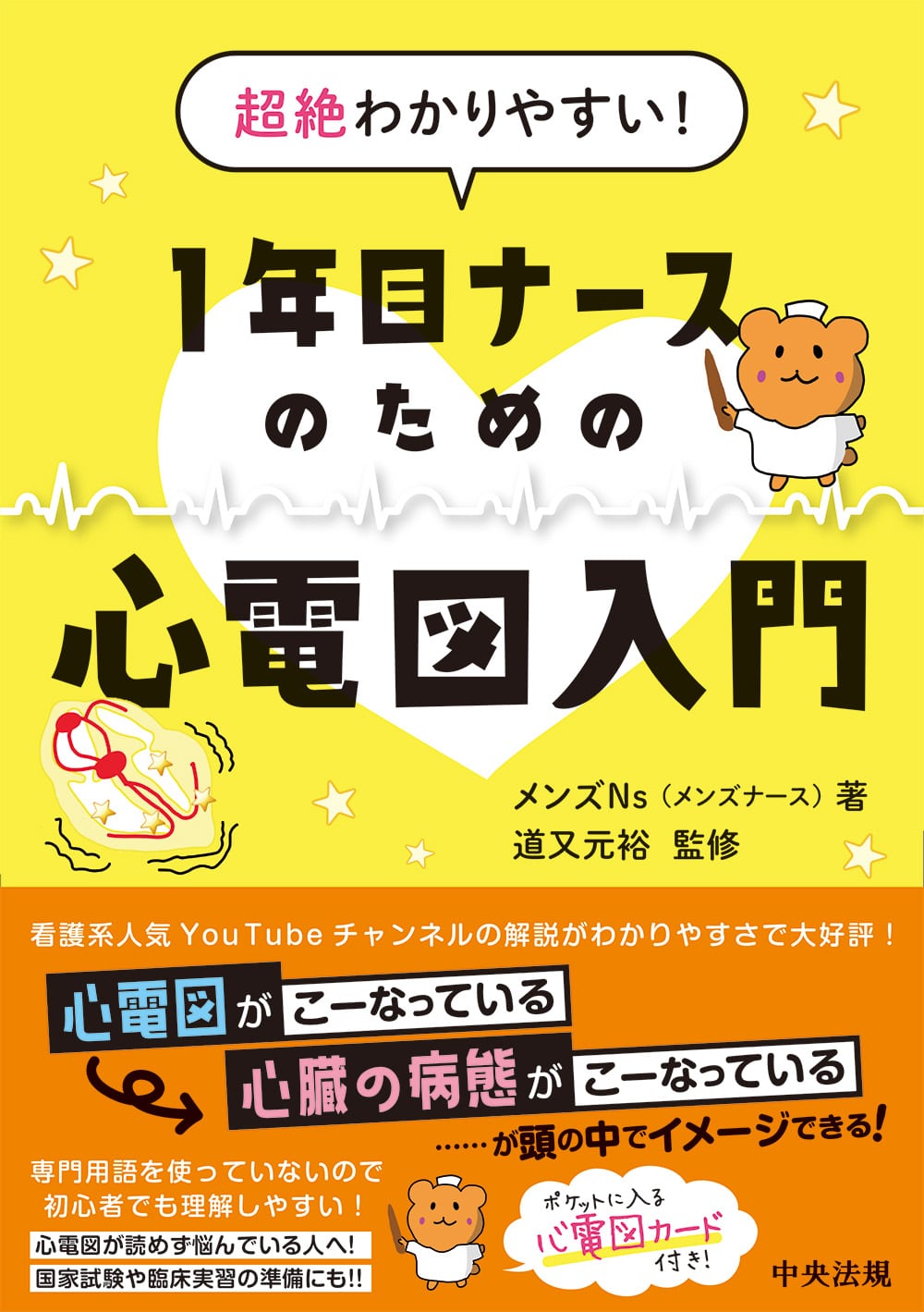 超絶わかりやすい！　１年目ナースのための心電図入門