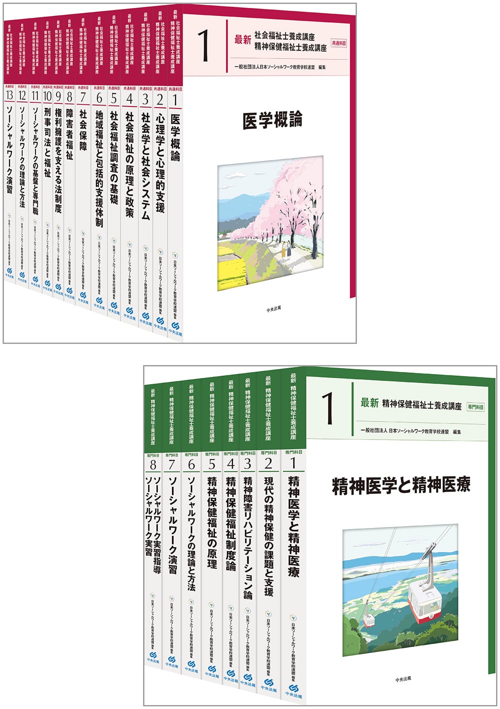 最新　精神保健福祉士養成講座　全２１巻セット