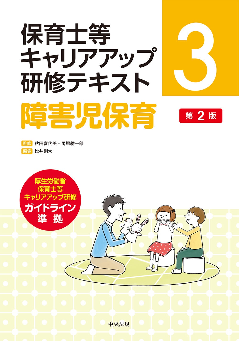 保育士等キャリアアップ研修テキスト　３　障害児保育　第２版