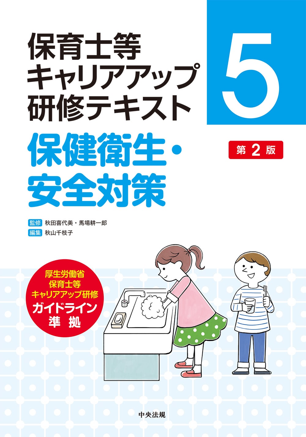  保育士等キャリアアップ研修テキスト　５　保健衛生・安全対策　第２版