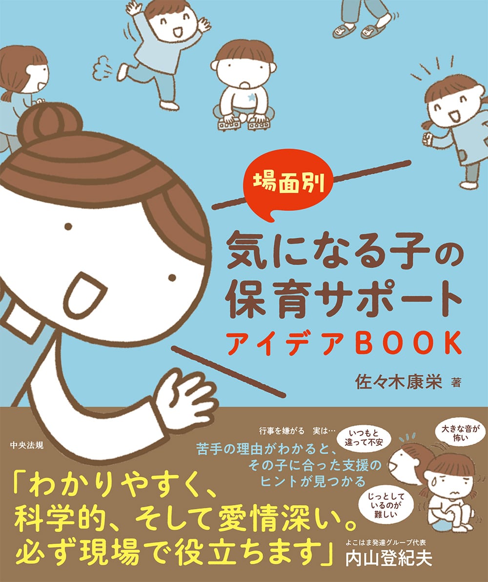 場面別　気になる子の保育サポートアイデアＢＯＯＫ