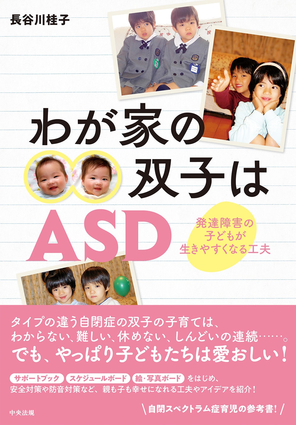 わが家の双子はＡＳＤ　発達障害の子どもが生きやすくなる工夫