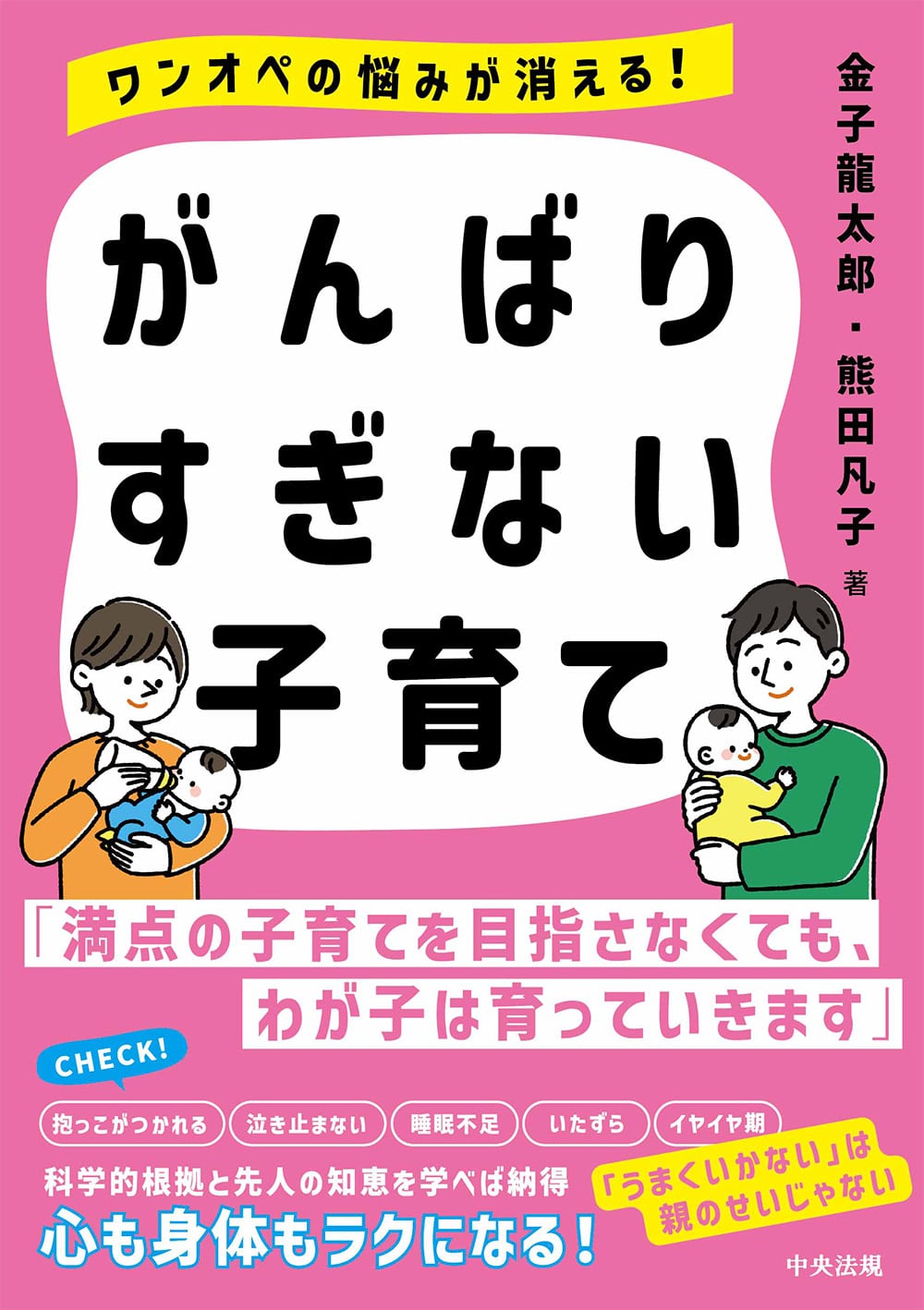 がんばりすぎない子育て　ワンオペの悩みが消える！
