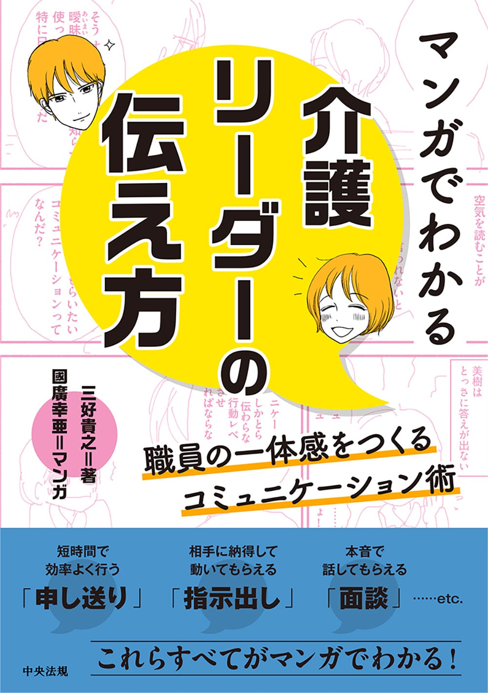マンガでわかる　介護リーダーの伝え方