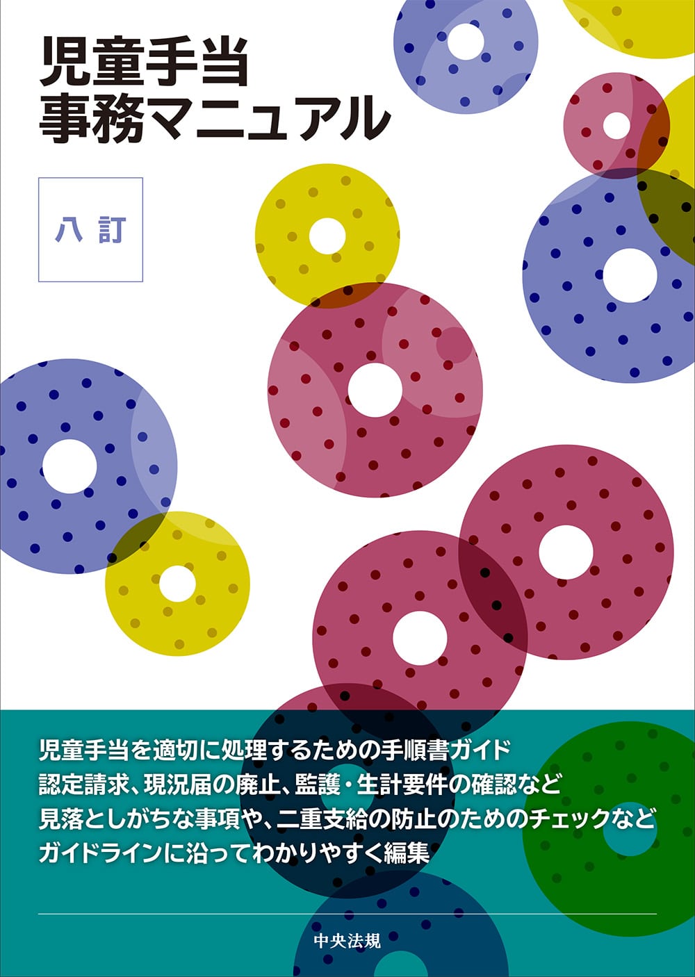八訂　児童手当事務マニュアル
