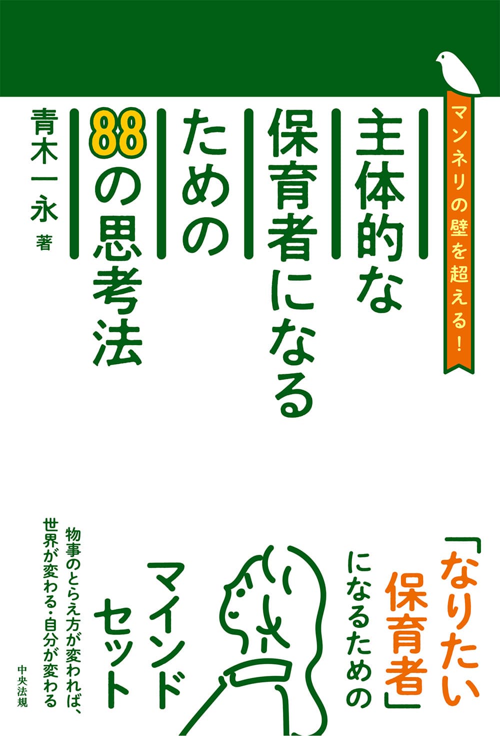 主体的な保育者になるための８８の思考法　マンネリの壁を超える！