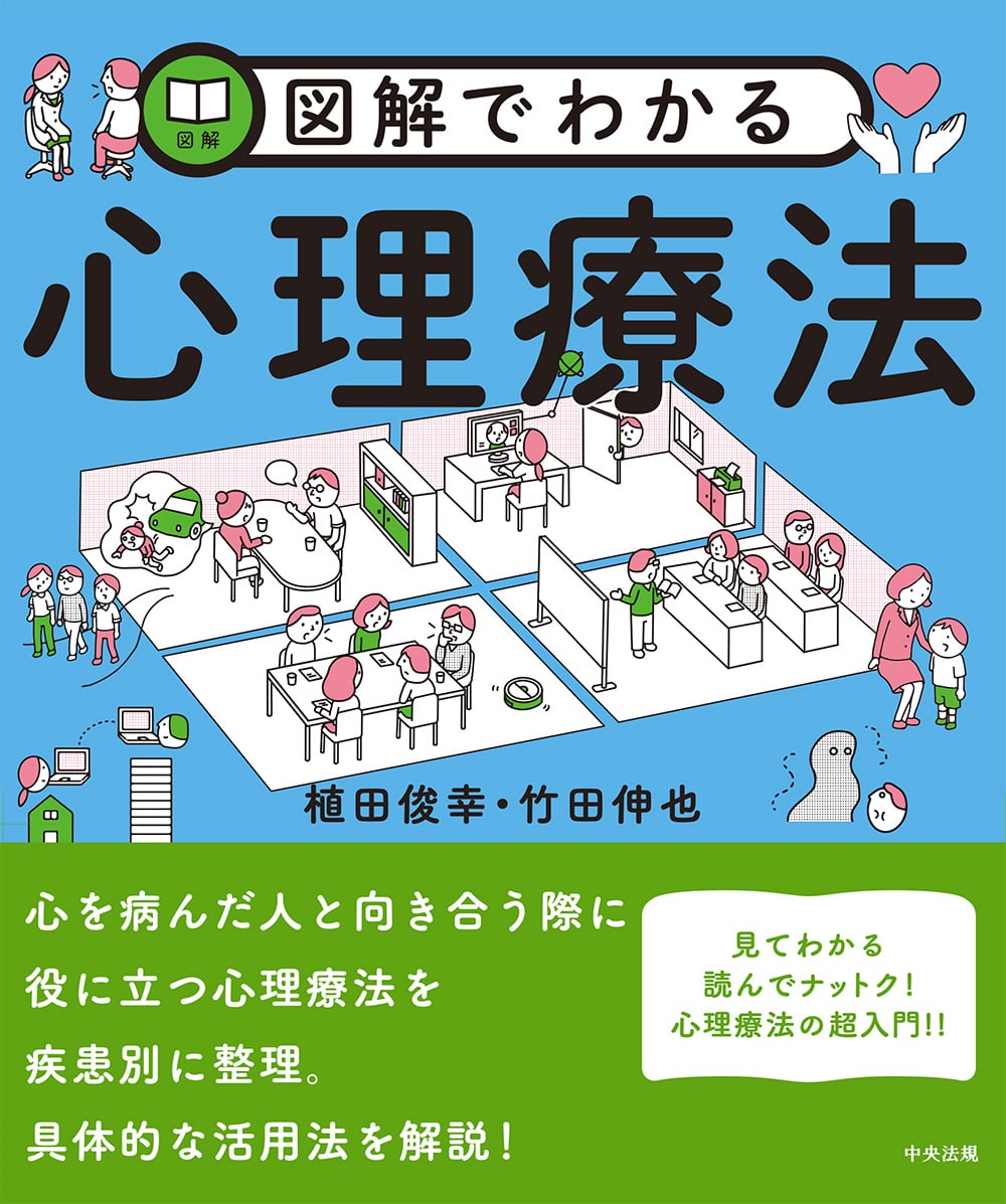 図解でわかる心理療法