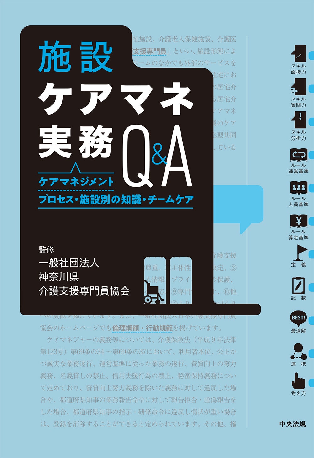 施設ケアマネ実務Ｑ＆Ａ