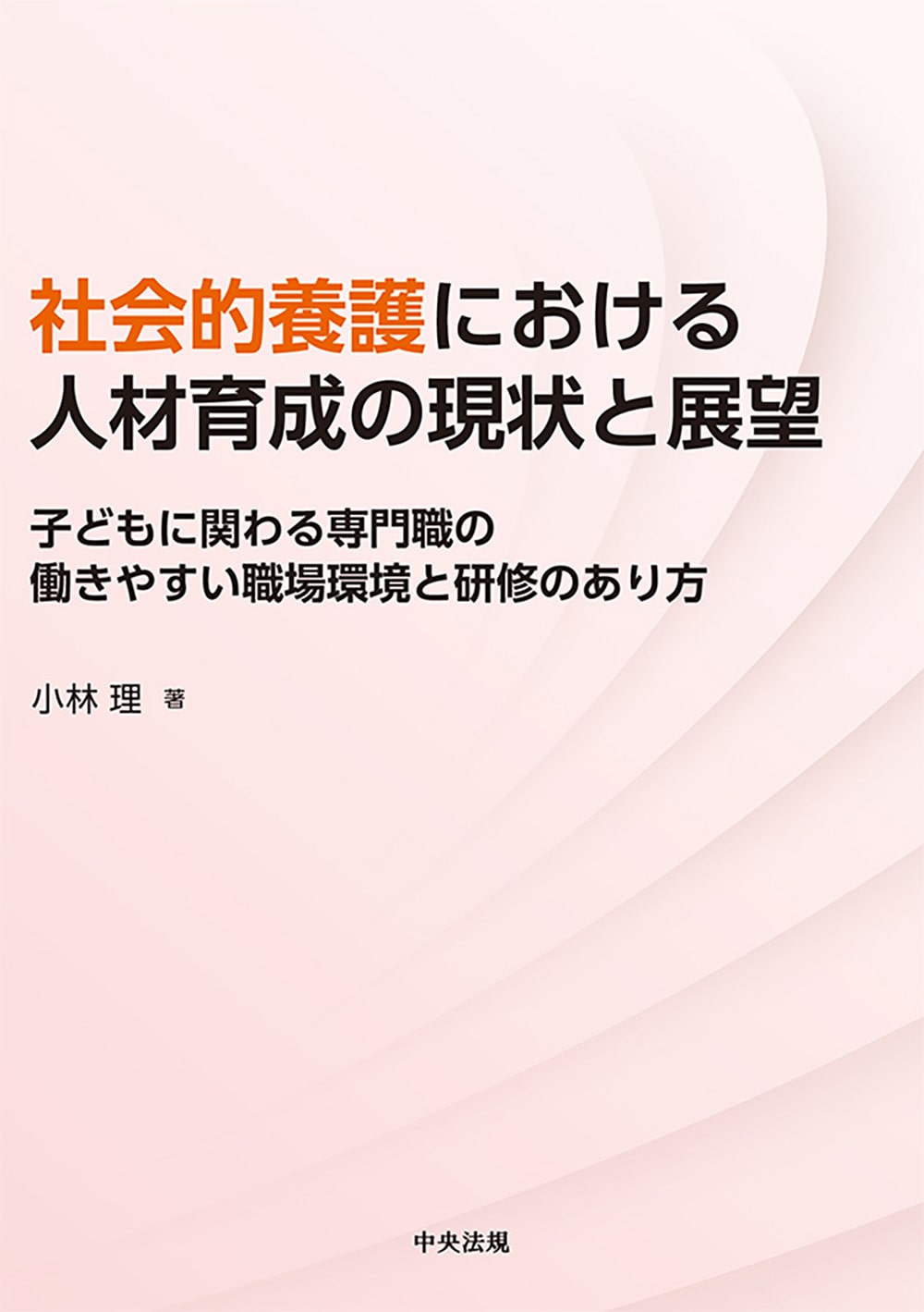 社会的養護における人材育成の現状と展望