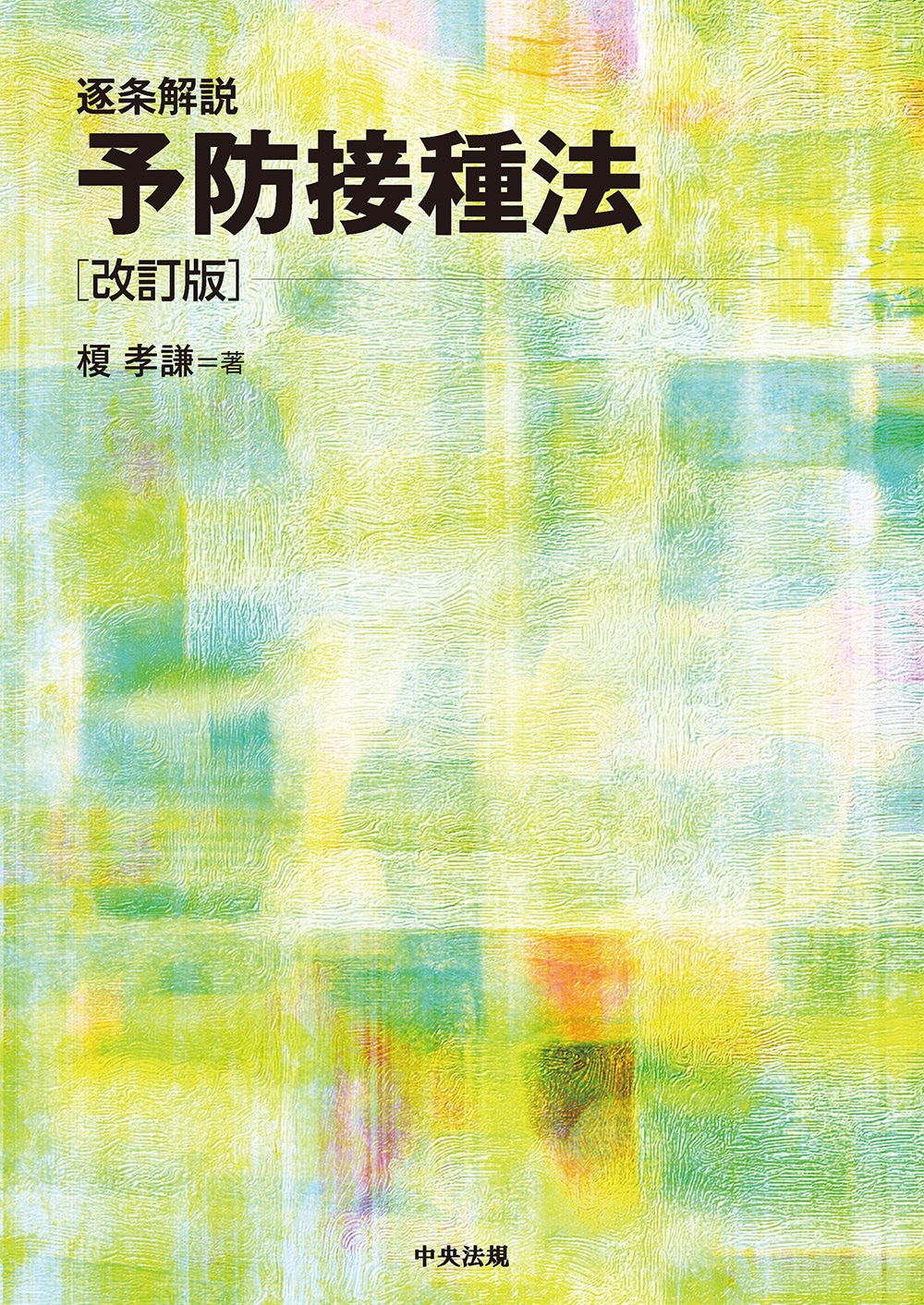 逐条解説　予防接種法　改訂版