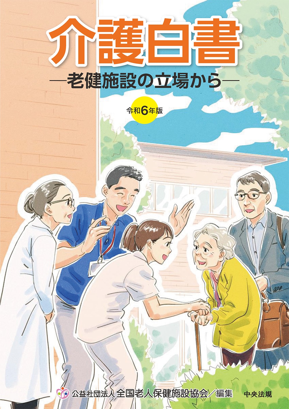 令和６年版　介護白書