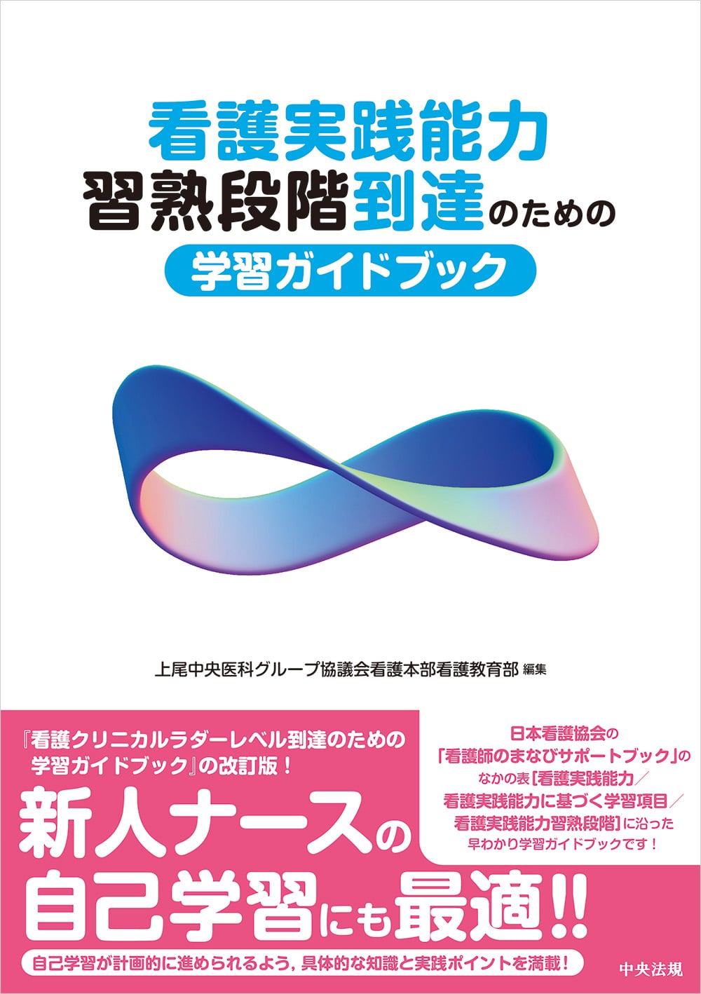 看護実践能力習熟段階到達のための学習ガイドブック