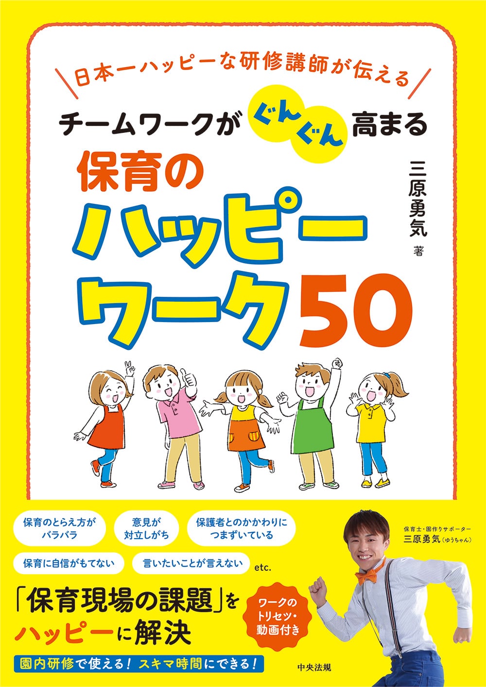 チームワークがぐんぐん高まる保育のハッピーワーク５０
