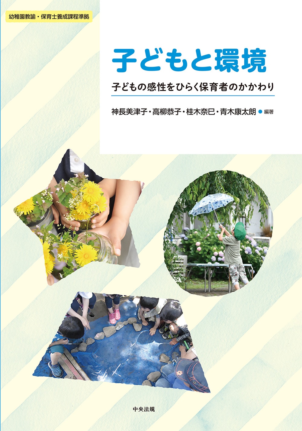 子どもと環境