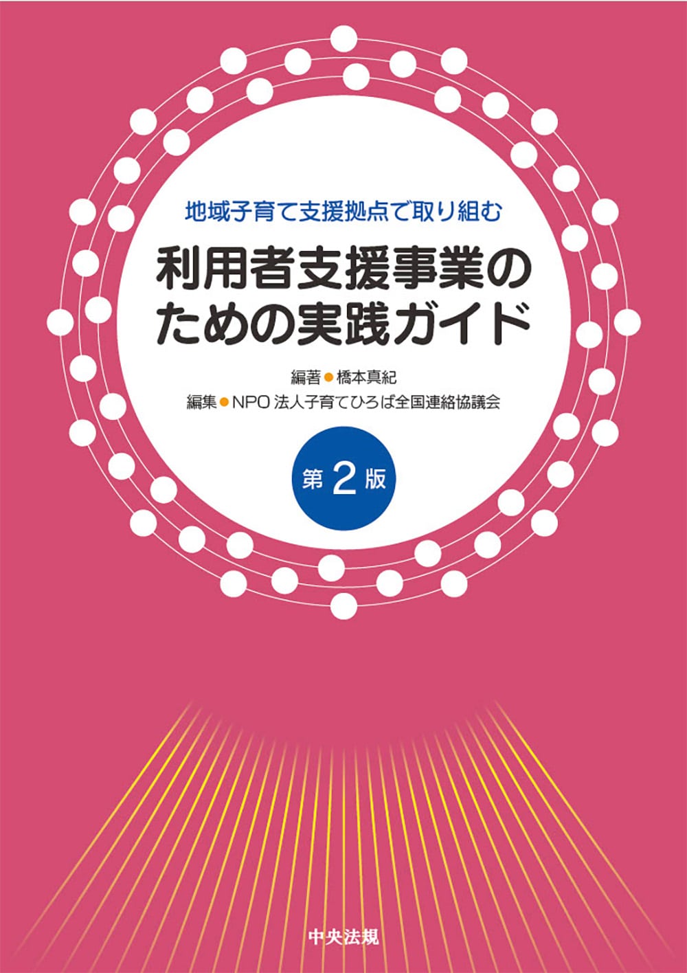 地域子育て支援拠点で取り組む利用者支援事業のための実践ガイド　第２版
