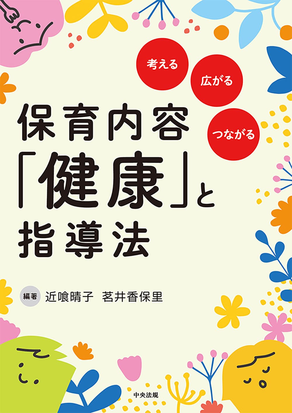 保育内容「健康」と指導法