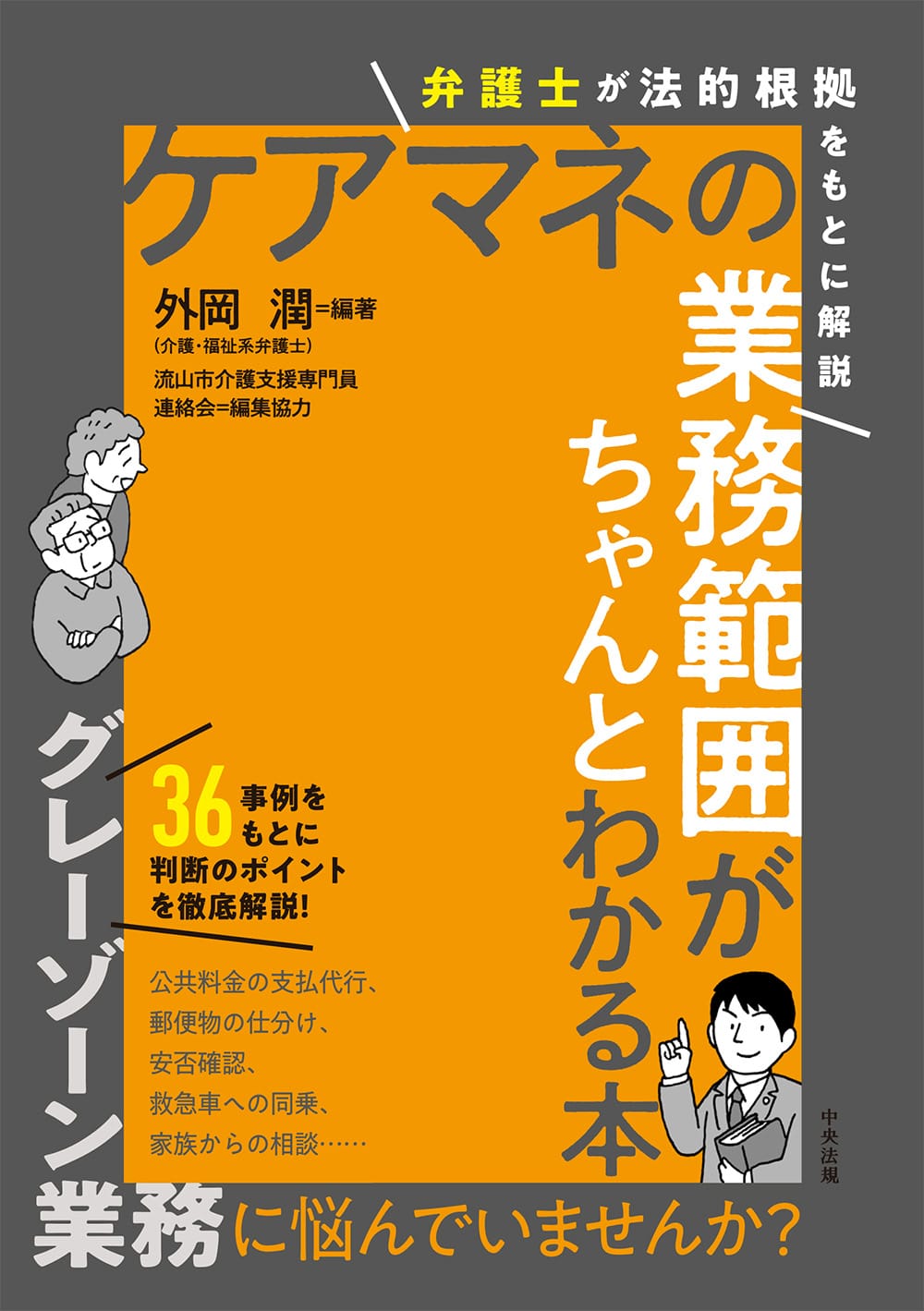 弁護士が法的根拠をもとに解説　ケアマネの業務範囲がちゃんとわかる本