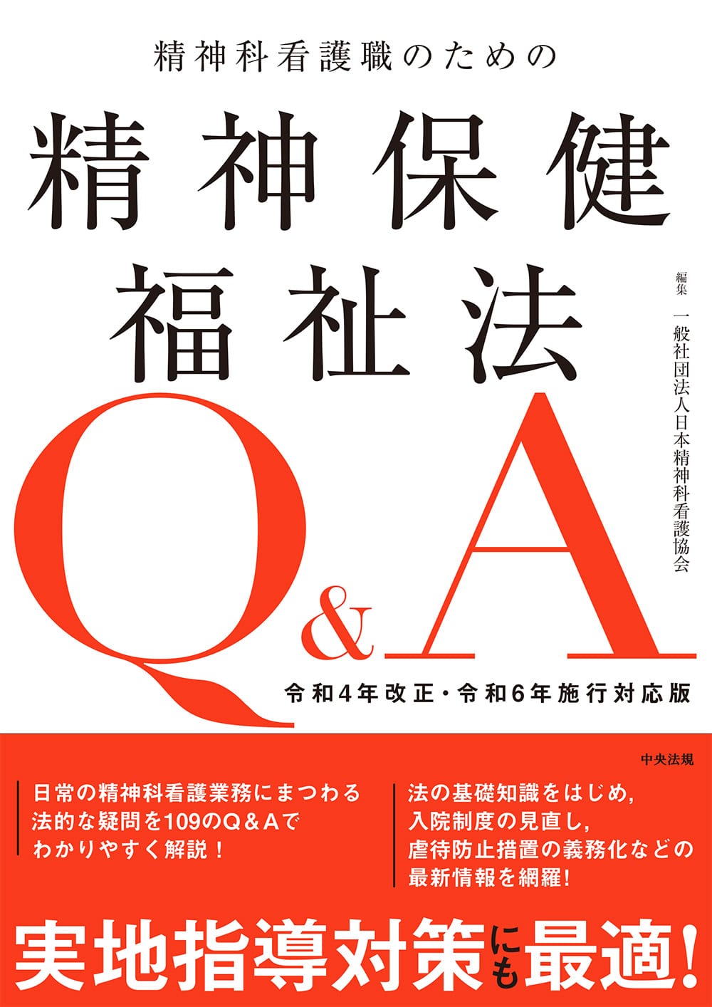 精神科看護職のための精神保健福祉法Ｑ＆Ａ　令和４年改正・令和６年施行対応版