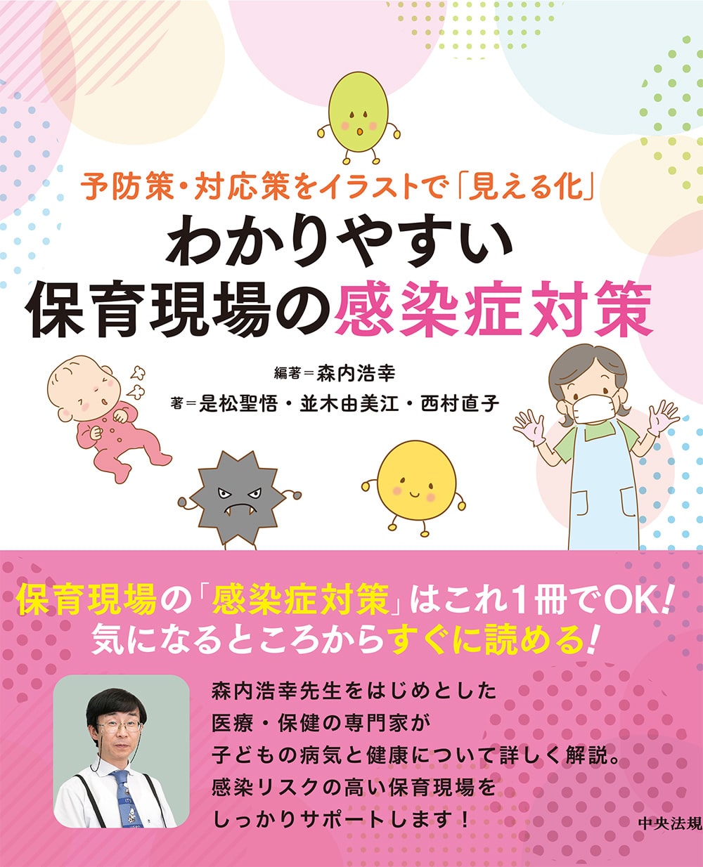予防策・対応策をイラストで「見える化」　わかりやすい保育現場の感染症対策
