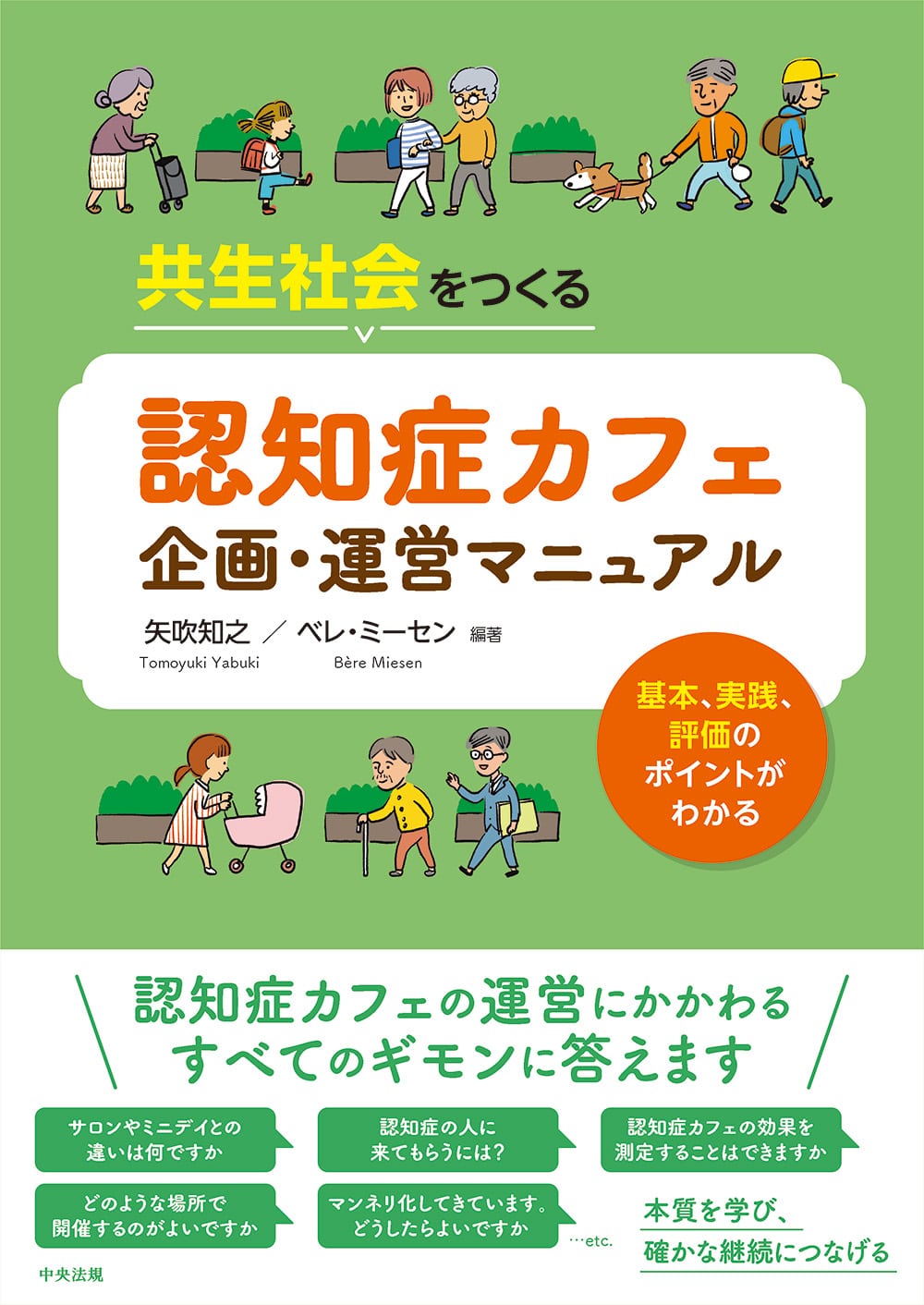 共生社会をつくる　認知症カフェ企画・運営マニュアル