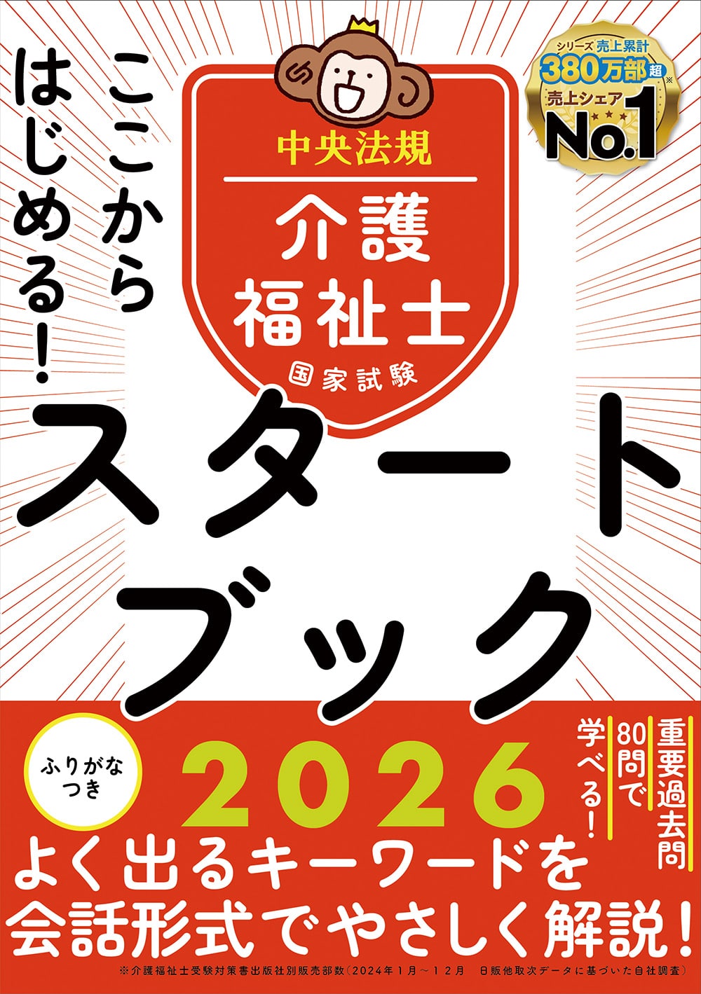 ここからはじめる！介護福祉士国家試験スタートブック２０２６