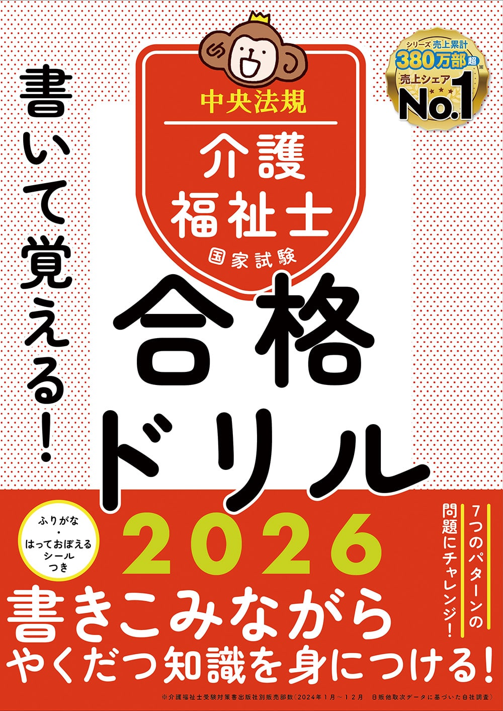書いて覚える！介護福祉士国家試験合格ドリル２０２６