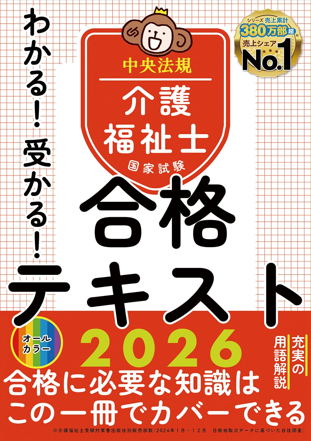 わかる！受かる！介護福祉士国家試験合格テキスト２０２６
