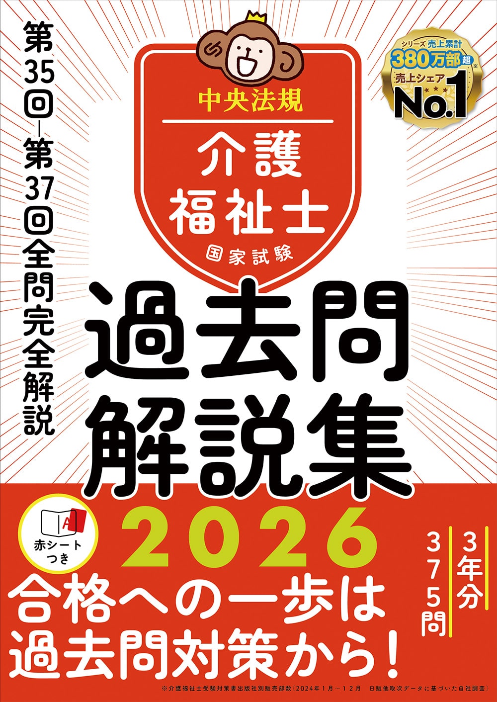 介護福祉士国家試験過去問解説集２０２６