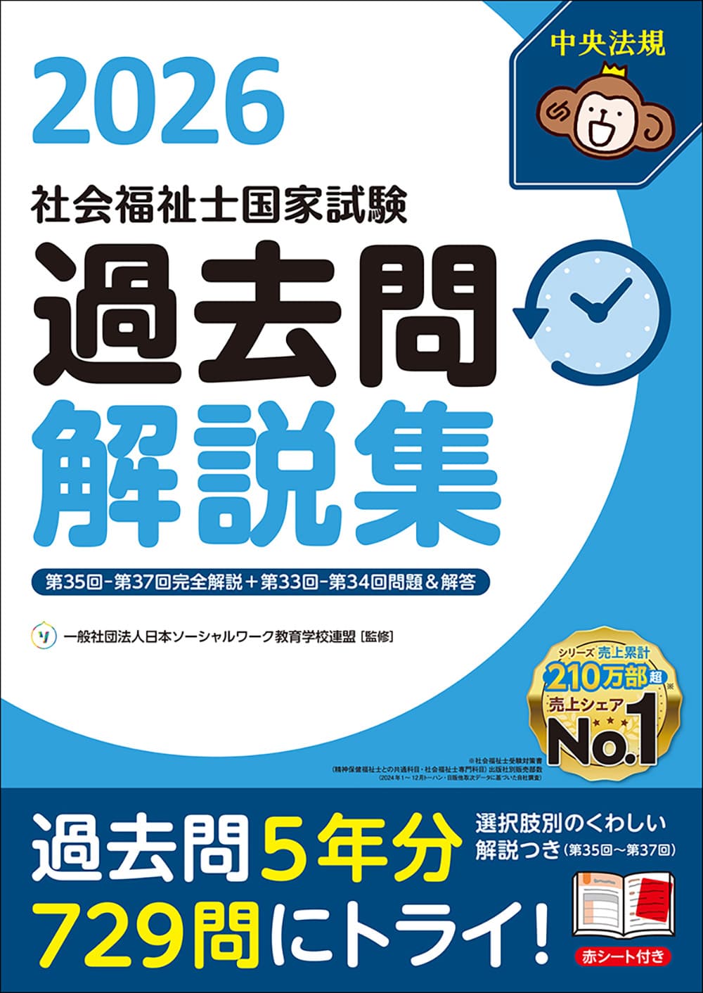 社会福祉士国家試験過去問解説集２０２６