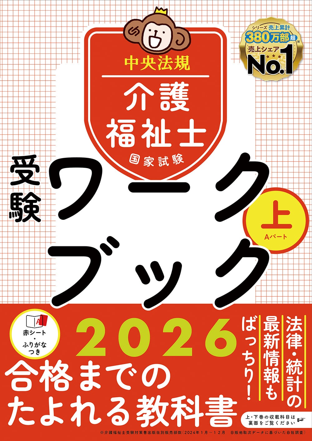 介護福祉士国家試験受験ワークブック２０２６上