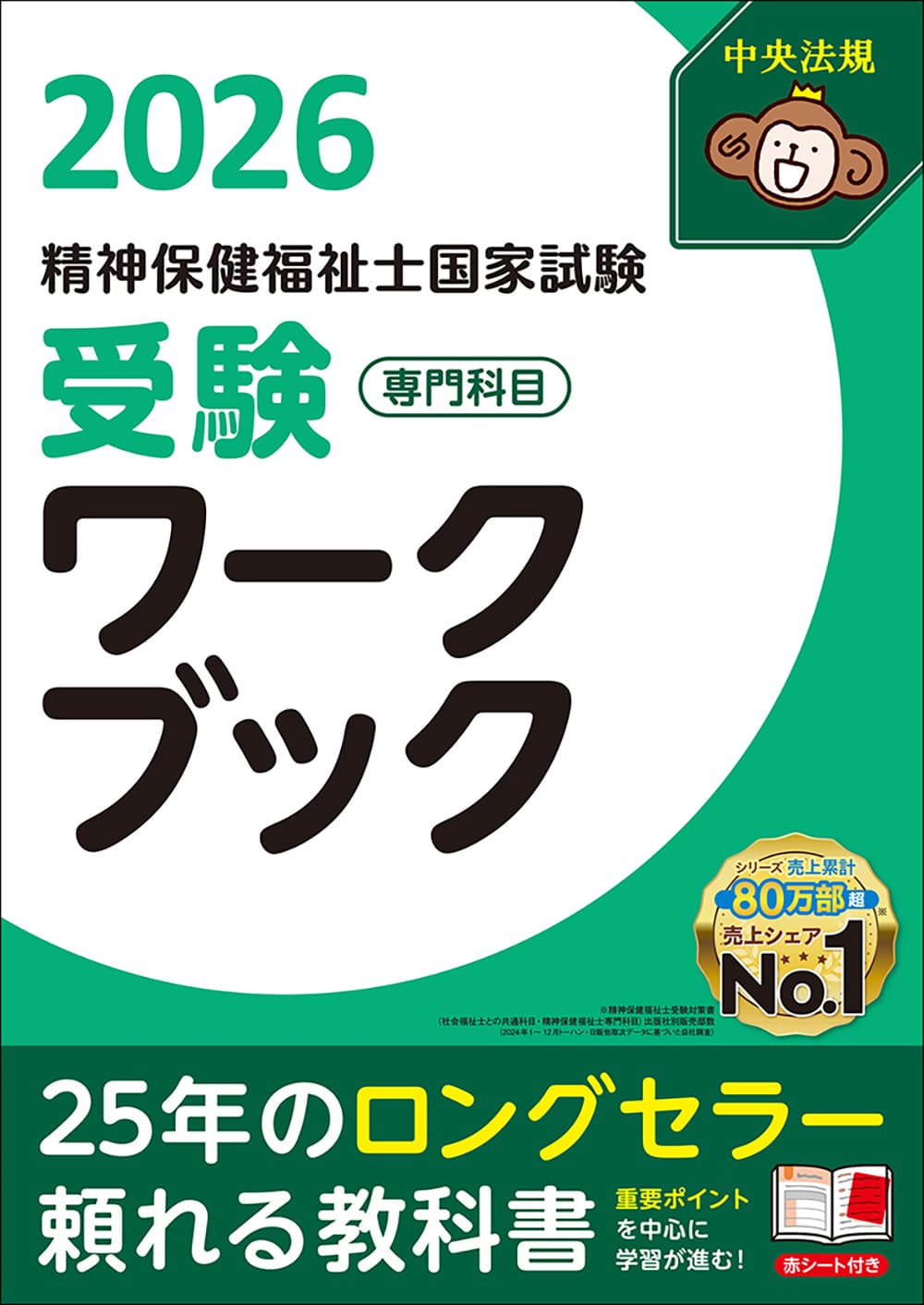 精神保健福祉士国家試験受験ワークブック２０２６（専門科目編）