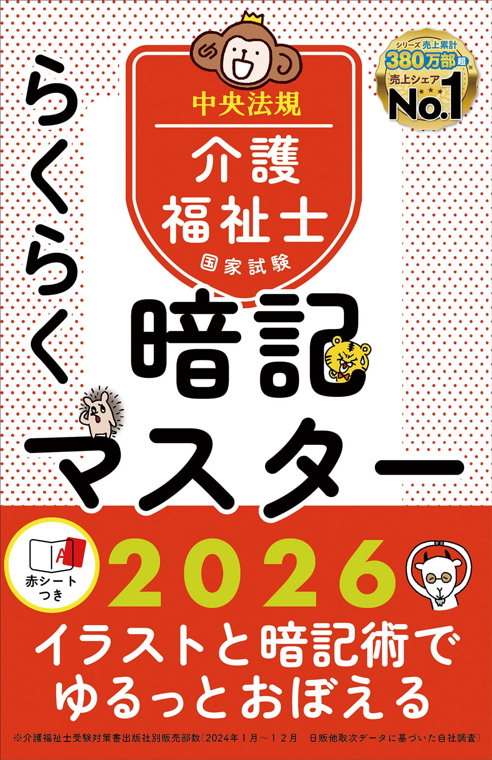 らくらく暗記マスター　介護福祉士国家試験２０２６